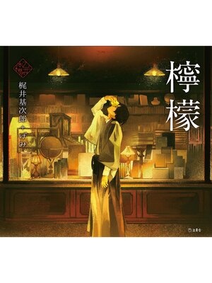 cover image of 乙女の本棚4　檸檬